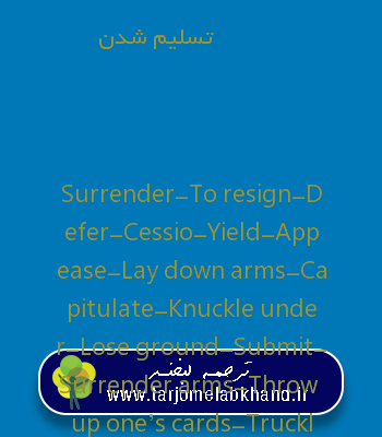 تسلیم شدن به انگلیسی